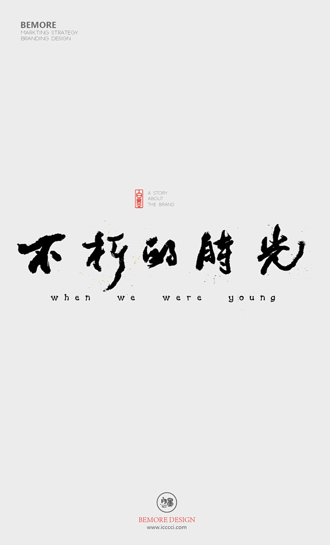 白墨广告-黄陵野鹤-书法字体-海报-创意...