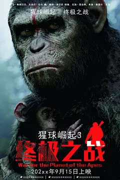 猩球崛起终极之战电影海报