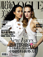 新生代模特 Mirte Maas 与秦舒培共同登上《Vogue》杂志中国版2010年2月号封面