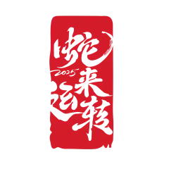 2025春节新年元旦元宵蛇年印章PNG