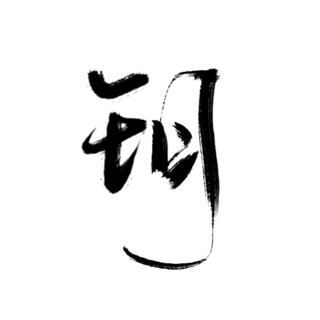 半盏清茗拼字玥笔触偏旁源丝萝鹿鸣侵删致歉使用时望能关注一下