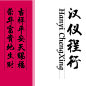 春节必备！炫酷年味字体，不要不合适-古田路9号