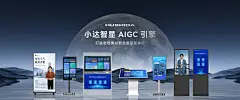 小达智显 AIGC引擎