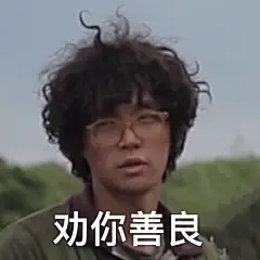 张艺兴表情包 劝你善良  小兴