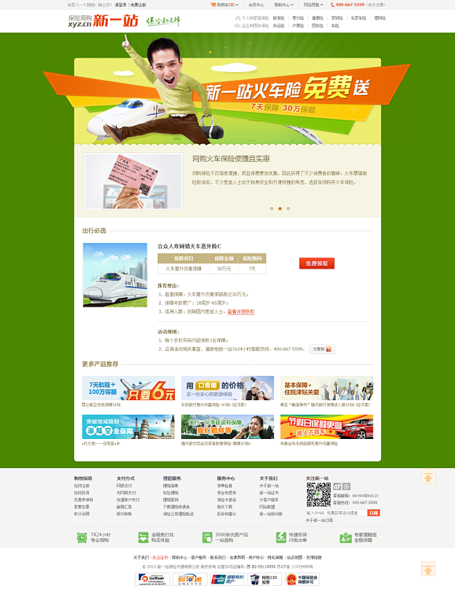火车票不包含保险，新一站10万份火车票保...
