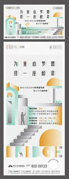 海报 桥梁 建筑 建筑师 活动 手绘 创意 童心