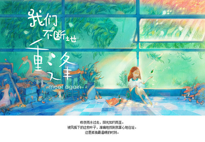 我们不断地重逢-木言_清新,治愈_涂鸦王...