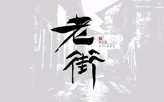 古街旧巷！24款老街字体设计