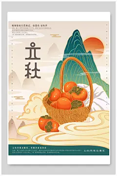 国潮柿子立秋节日宣传海报