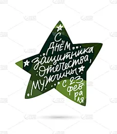 祝大家祖国卫士节快乐。从2月23日。俄罗斯假期的明信片。绿色迷彩的明星