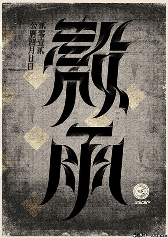 中国24节气创意字体设计(3) : 来自...