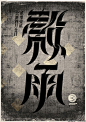 中国24节气创意字体设计(3) : 来自上海笔名为“MORE_墨”的设计师利用业余时间设计了传统的二十四节气中文字体。每一个节气的字体，均可见到字面意义的图形意象表达，简洁、直白、明了！立春雨水惊蛰春分清明