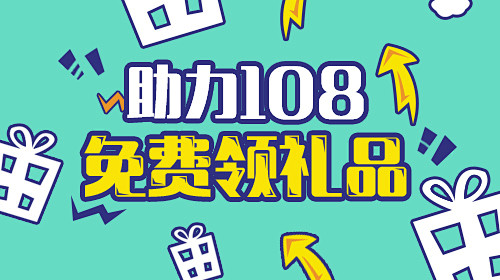 助力108免费领礼品500280