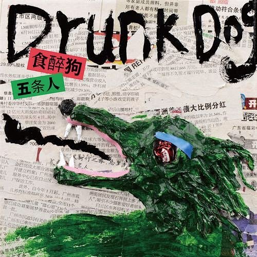 五条人专辑封面 好爱！！！