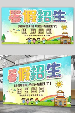 暑假招生宣传展板海报-众图网