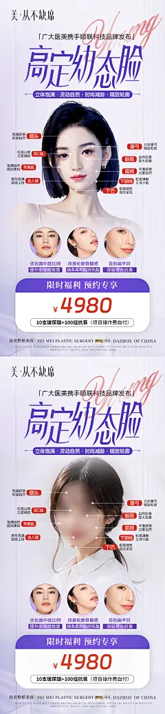 【素材能量站】海报 长图 医美 活动 促销 整形 美业 幼态脸 高定 价格 优惠 AI人物 福利 预约 品牌发布|1025466 