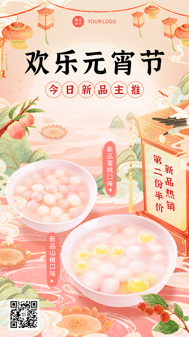 传统美食元宵节促销活动喜庆感手机海报