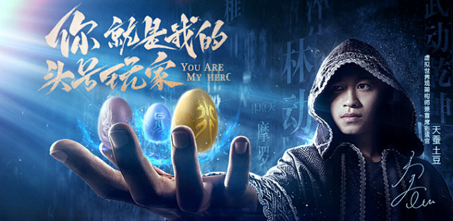“首席彩蛋官”天蚕土豆百万大奖寻找头号玩...