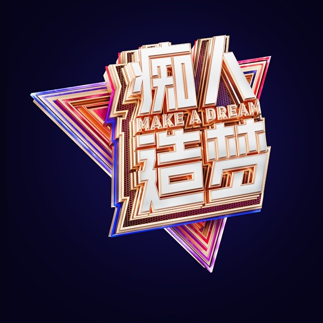 C4D·标题字 痴人造梦