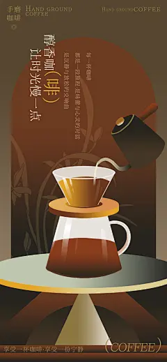 咖啡手冲新中式海报-设计素材-shejisc.cn