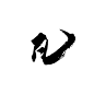 凡