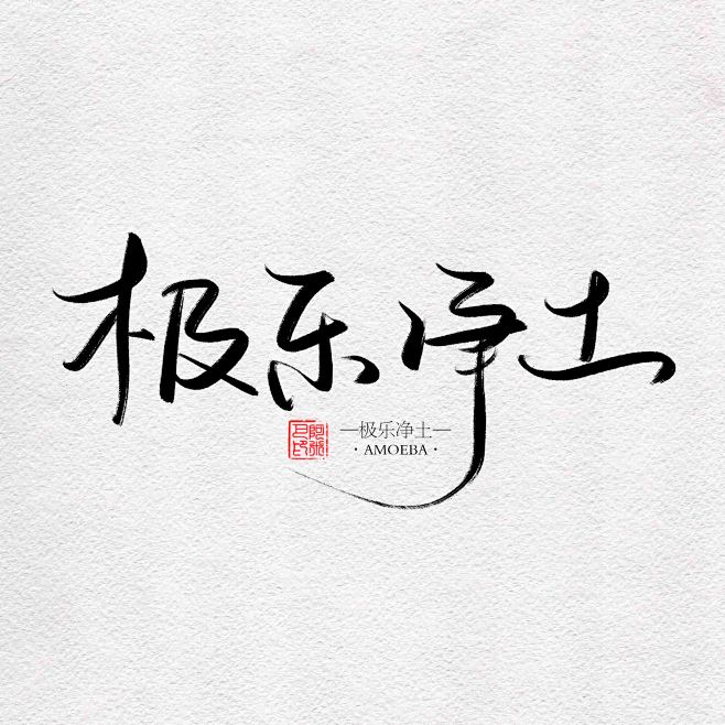 极乐净土阿米巴约字请联系qq3098457851