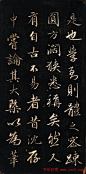 清代成亲王书法《结字管见》