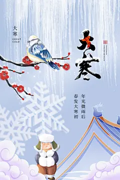 大气大寒节气宣传海报
