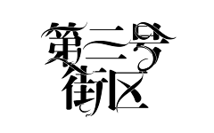 首葵采集到修图成长史