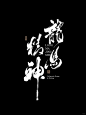 龙马精神_2_涤生_书法设计_来自小红书网页版