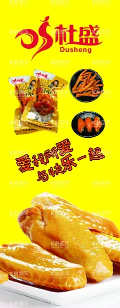 杜盛休闲食品零食海报  - 源文件下载【酷图网】休闲食品,零食海报,小吃灯箱,食品店灯箱,好食材海报,真味道,食品小吃,鸡翅,鸡爪,爱我所爱