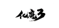 化魔3