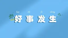 彼岸原创 好事发生 小清新 文字 高清桌面壁纸