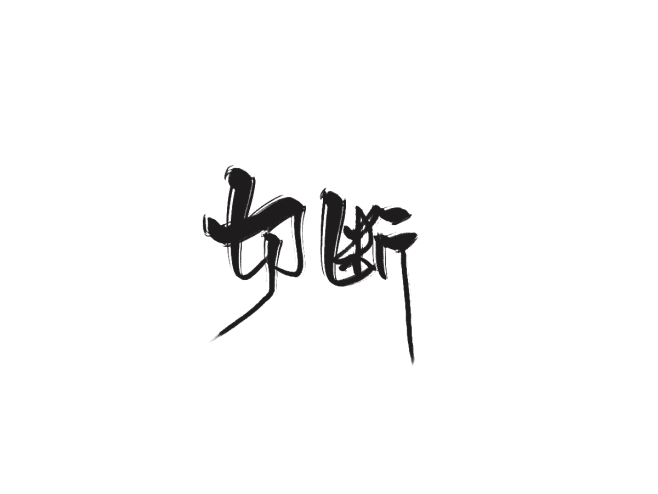 切断
是练习了