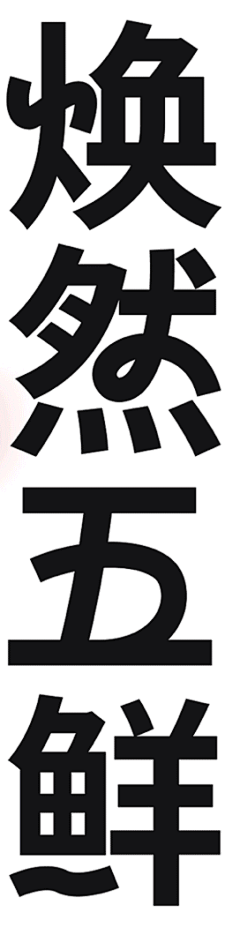 水里加糖采集到字世界