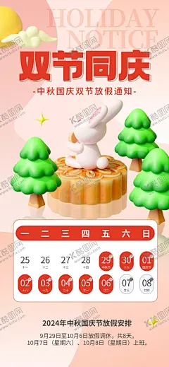 双节同庆放假通知 【酷图网】学校放假,放假,中秋放假调休,中秋值班安排,企业值班安排,放假通知,学校放假通知,中秋节放假,中秋放假通知,国庆节放假,国庆放假,通知公告,中秋放假,中秋节通知,中秋放假公告,公告海报模板,中秋放假海报,中秋素材,中秋海报,公司放假通知,企业放假通知,国庆放假通知,中秋通知