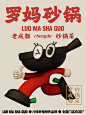 品牌视觉设计｜罗妈砂锅品牌形象升级 - 小红书