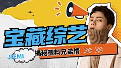综艺风饭制视频横版封面