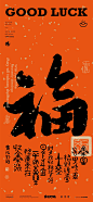 新年集福！18张福字书法壁纸，祝你开启好运年！
