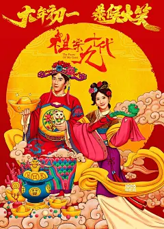 《祖宗十九代》海报 井柏然林志玲金童玉女送祝福_华语制造_图集_电影网_1905.com