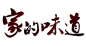 字体板式 透明png @两秒视觉