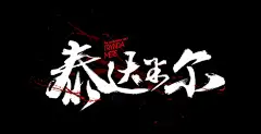 字体排版 