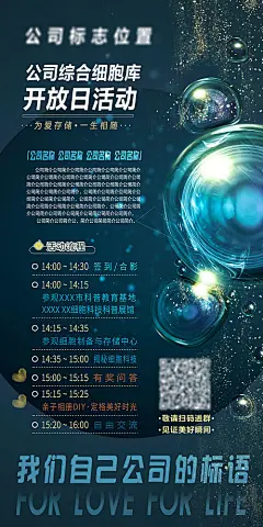 细胞科技展馆开放日邀约海报-源文件