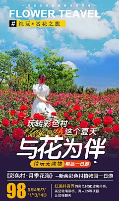 【源文件下载】 海报 旅游 花海 玫瑰 251010
