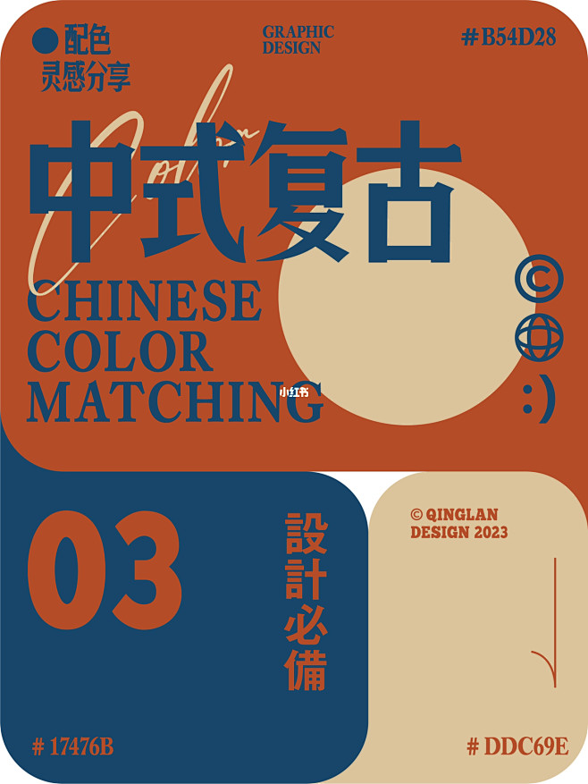 中式经典高级配色