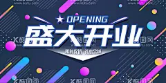 盛大开业  - 源文件下载【酷图网】盛大开业,盛大开业彩页,开业,彩页,最新开业传单,盛大开业海报,盛大开业广告,盛大开业背景,盛大开业展架,盛大开业宣传,盛大开业素材,盛大开业活动,盛大开业促销,盛大开业单页,盛大开业dm,盛大开业传单,盛大开业吊旗,盛大开业设计,盛大开业折页,开业海报,开业促销