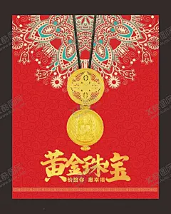 黄金海报 【酷图网】黄金海报,黄金广告,黄金首饰,黄金首饰海报,黄金饰品,黄金珠宝,金店海报,金店广告,金店宣传单,黄金背景,珠宝背景,黄金展板,黄金画册,黄金文化,金项链,金戒指,结婚买黄金,婚庆首饰,新娘首饰,婚戒,金饰,黄金促销,黄金首饰展,黄金珠宝海报,中国黄金,品牌金饰