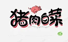 猪肉白菜高清素材 免费下载 页面网页 平面电商 创意素材 png素材