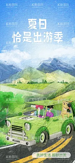 旅行  - 源文件下载【酷图网】毕业季,致青春,青春,旅游,旅行,毕业旅行,毕业之旅,毕业季海报,毕业旅游海报,毕业旅游展架,毕业,毕业旅游相册,毕业背景,毕业晚会,骑行,青春飞扬,毕业不分手,大学毕业旅游,夏日旅游,暑期旅游,暑假旅游,夏季旅游,毕业典礼,毕业纪念,毕业设计,骑行旅游,绿色旅游,低碳旅游