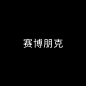 未标题-1